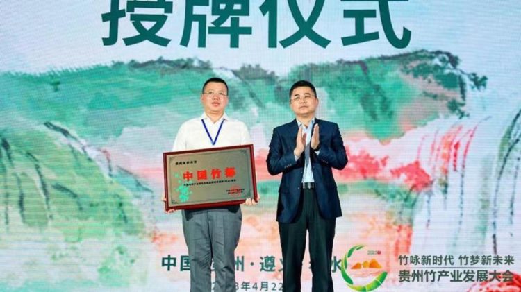 贵州赤水获林草产业特色区域品牌“中国竹都”授牌