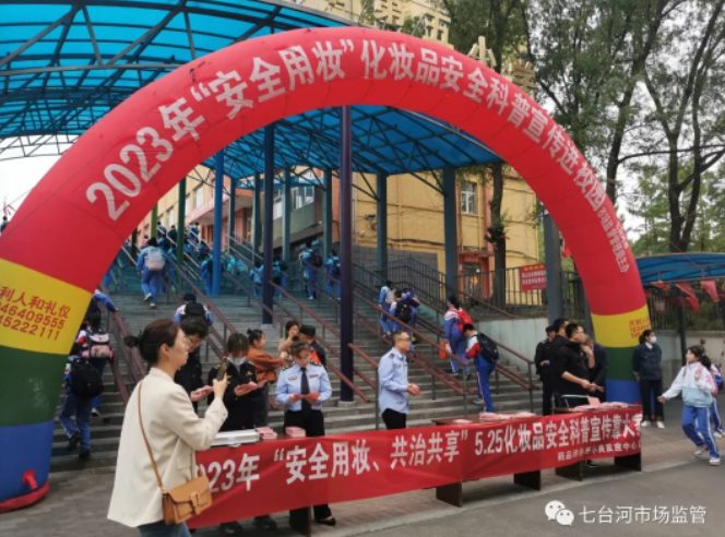 黑龙江省七台河市市场监管局深入开展化妆品知识科普宣传进校园活动