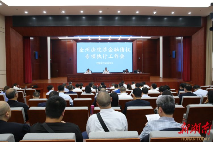 湘西州中级人民法院召开金融债权执行工作会