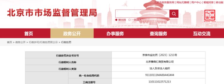 北京市房山区市场监督管理局对北京豫商汇商贸有限公司作出行政处罚