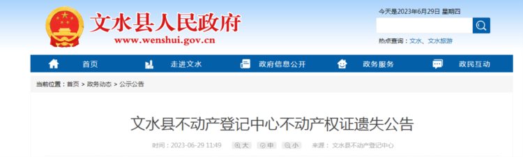 文水县不动产登记中心不动产权证遗失公告