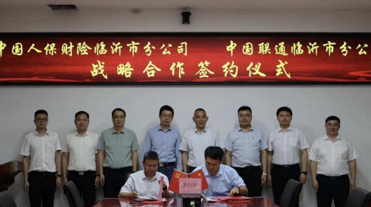 人保财险临沂市分公司与中国联通临沂市分公司签订战略合作协议