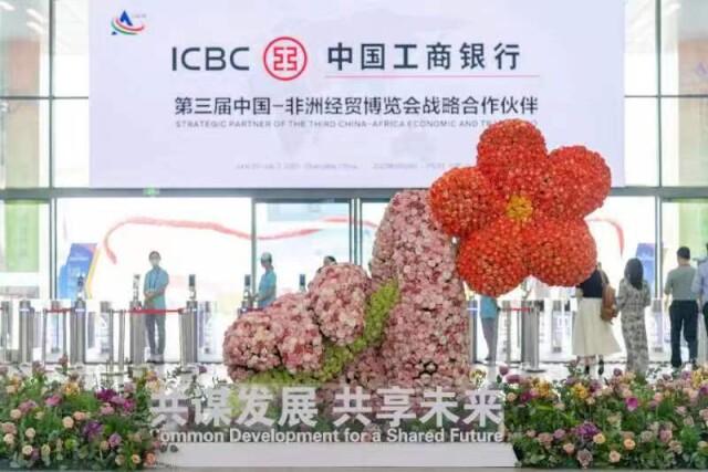 为中非企业金融合作搭建桥梁 -——中国工商银行连续三届战略支持中非经贸博览会