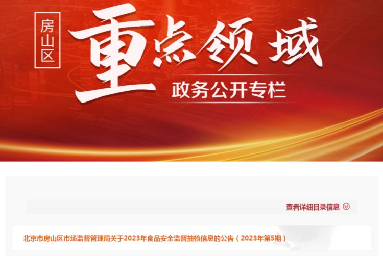 北京市房山区市场监管局关于2023年食品安全监督抽检信息的公告（2023年第5期）