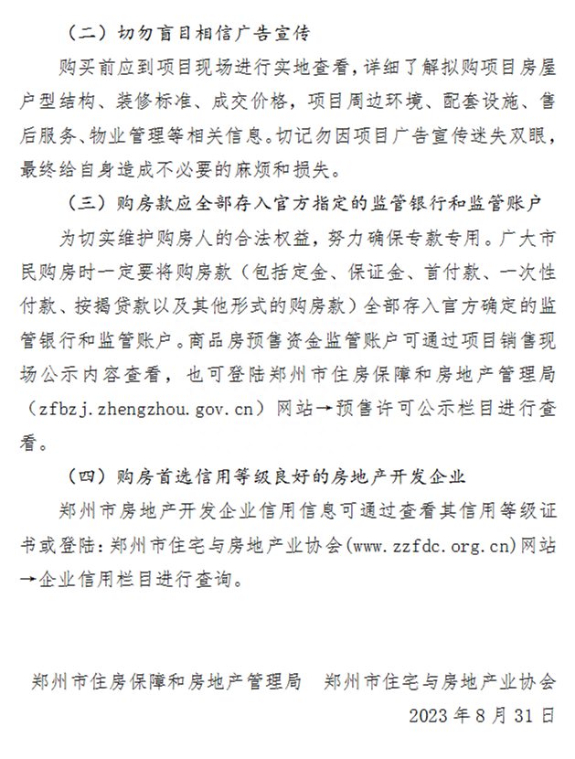 郑州市房协发布购房消费警示！无产权证书的二手房禁止上市交易