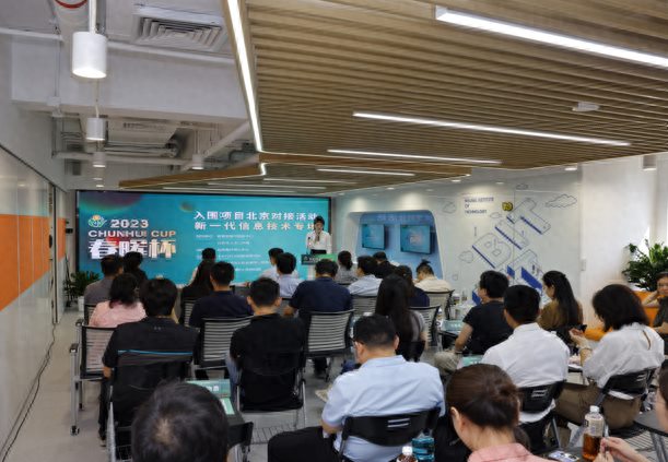 2023“春晖杯”大赛入围项目北京站新一代信息技术专场对接活动举行