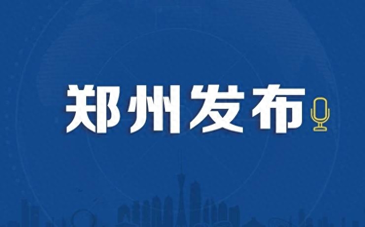 郑州发布购房消费警示：房款要存入官方监管银行和账户