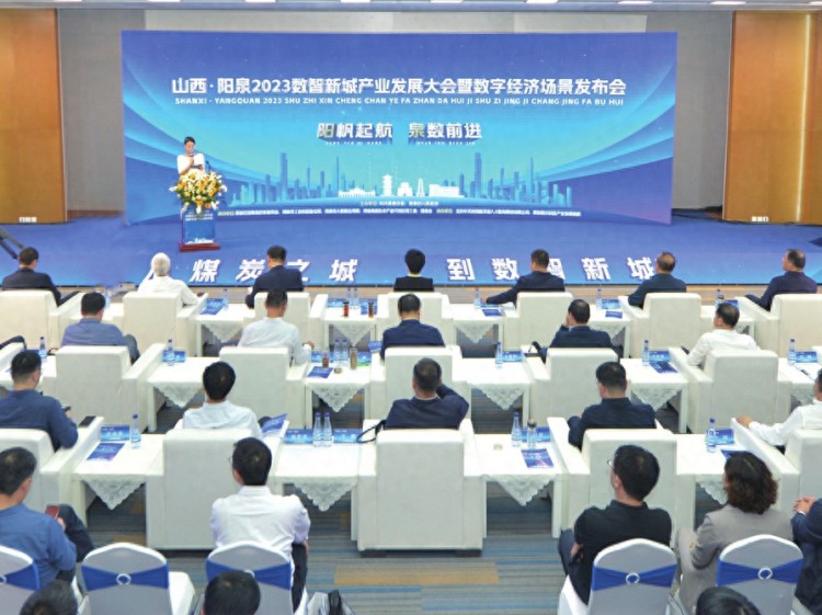 山西·阳泉2023数智新城产业发展大会暨数字经济场景发布会举行