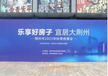 荆州2023年秋季房展会开幕