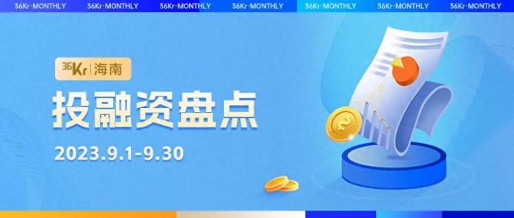 海南投融资 | 9月共4起，滨化股份拟12.1亿元收购海南锦元新材料