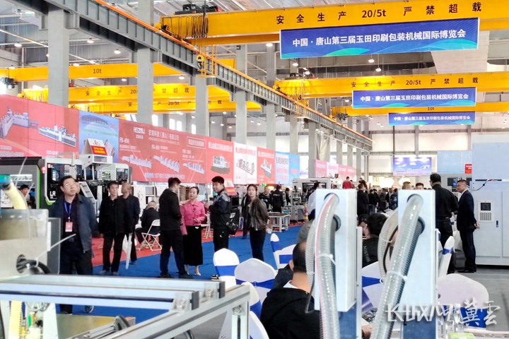 2023中国·唐山第三届玉田印刷包装机械国际博览会开幕