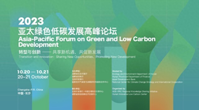 论道低碳绿色发展——湖南与亚洲开发银行不断拓展绿色低碳发展新模式