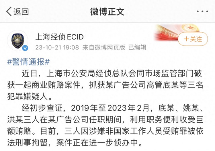 上海破获一起商业贿赂案件，广告公司高管被刑拘