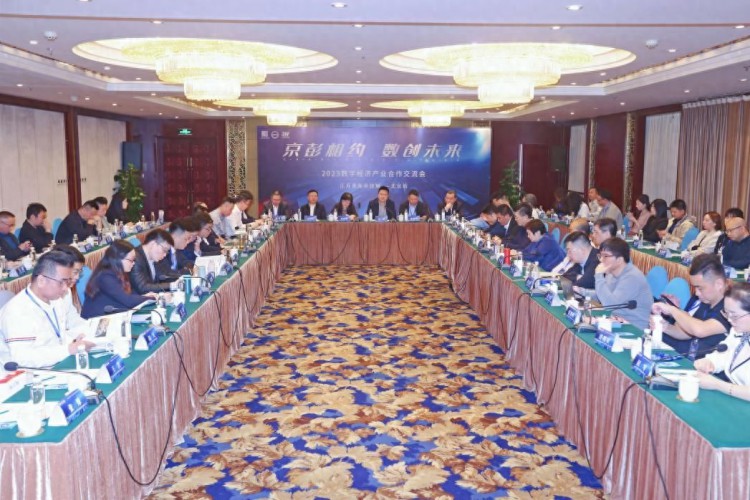 2023数字经济产业合作交流会（江苏淮海科技城-北京站）举办
