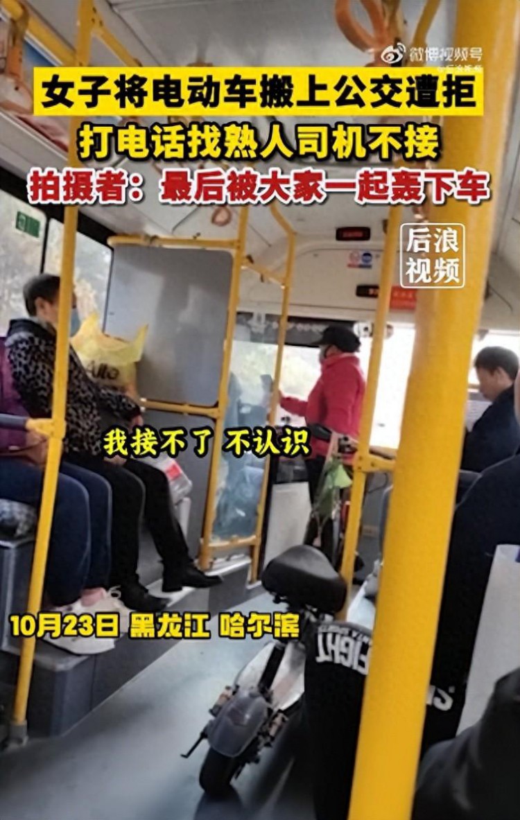 哈尔滨一女子搬电动车上公交遭拒，打电话找熟人司机大喊“谁也不认识”，客运集团：电动车不允许上公交