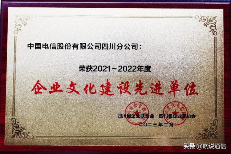中国电信四川公司荣获四川省企业文化与品牌建设多项荣誉