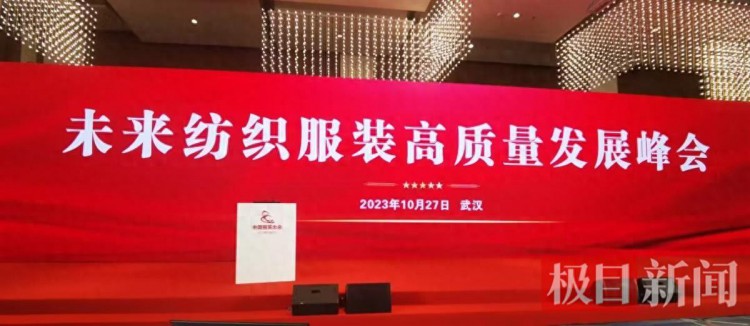 未来纺织服装高质量发展峰会在武汉黄陂召开，25家单位获得5个重大奖项
