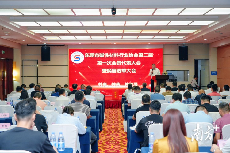 龙头企业汇聚，东莞市磁性材料行业协会举行换届选举大会